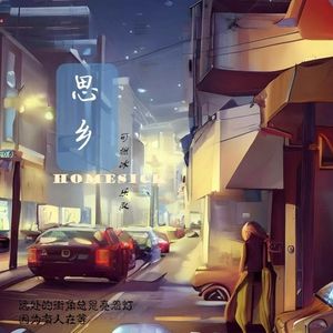 思乡-可燃冰乐队