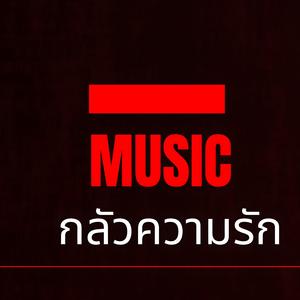 กลัวความรัก