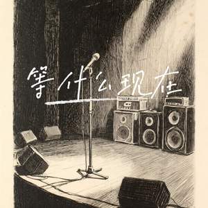 等什么现在（R&B）