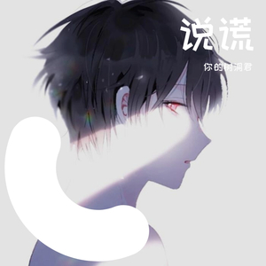 说谎