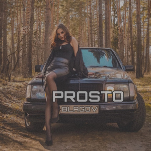 Просто