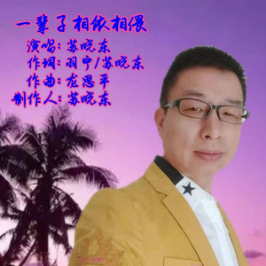 一辈子相依相偎