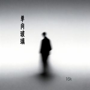 单向玻璃