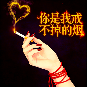 你是我戒不掉的烟