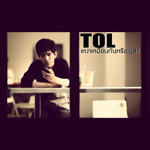 เหงาเหมือนกันหรือเปล่า