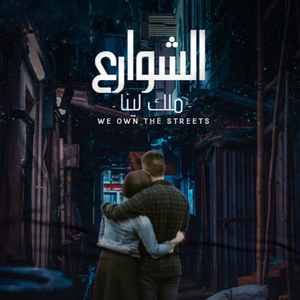El Shawarea Melk Leena