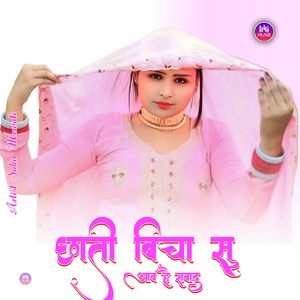 छाती बिचा सु आव है सवाद