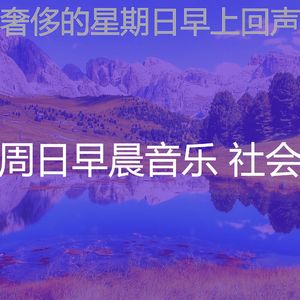 有趣周日放松情怀