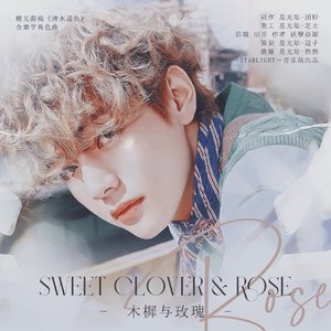 木樨与玫瑰（橙光游戏《清水遥鱼》授权金泰亨角色曲）（翻自 NIKI）