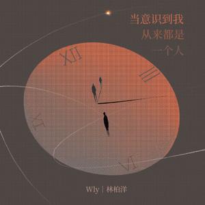 当意识到我从来都是一个人