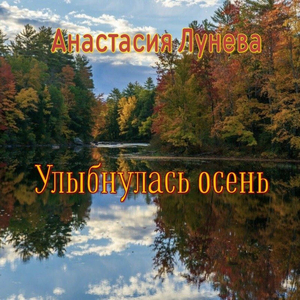 Улыбнулась осень