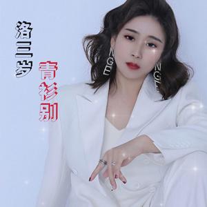 青衫别.wav 伴奏