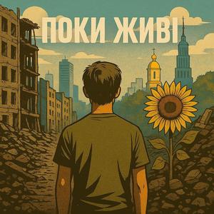 Поки живі