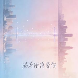 隔着距离爱你(女生版)