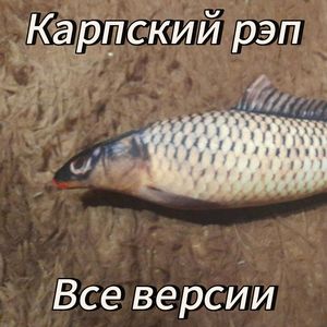 Карпский рэп