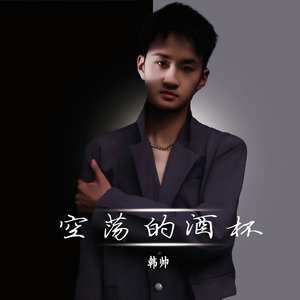 空荡的酒杯（DJ唢呐版）