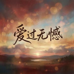 爱过无憾