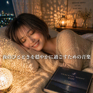 星空の下、深海の心地よさ
