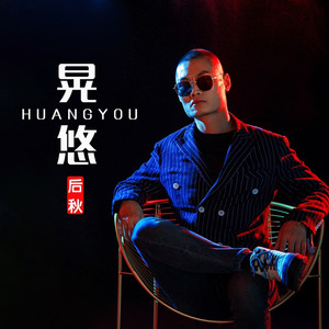 晃悠 (DJ何鹏版)