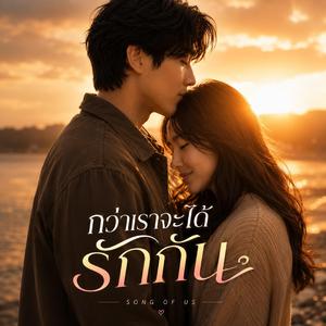 กว่าเราจะได้รักกัน