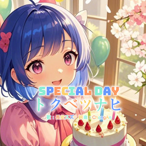 トクベツナヒーHappy Birthday!!(特别的日子-生日快乐！)
