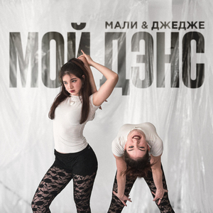 Мой дэнс