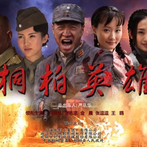 妹妹找哥泪花流(桐柏英雄片尾曲)