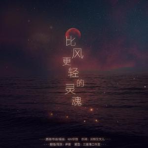 比风更轻的灵魂（翻自 WH宇恒）