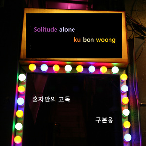혼자만의 고독
