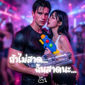 ถ้าไม่สาดฉันสาดนะ