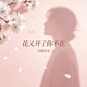 花又开了你不在