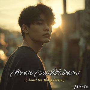 เสียดายเวลาที่รักผิดคน (Loved the Wrong Person)
