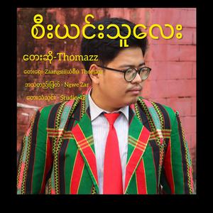 စီးယင်းသူလေး