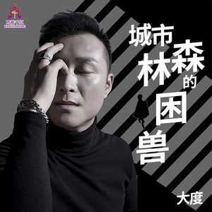 城市森林的困兽(伴奏)