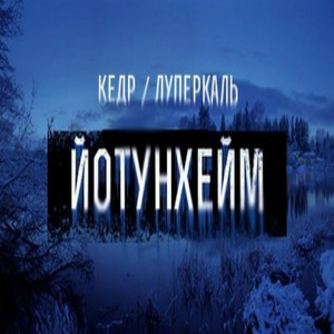 Йотунхейм (при уч. КЕДР)