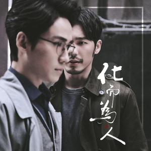 化而为人—镇魂