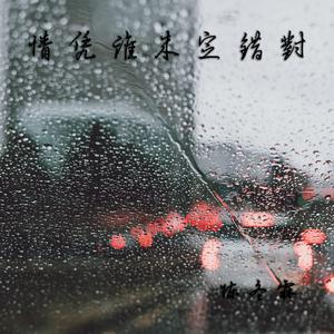 情凭谁来定错对