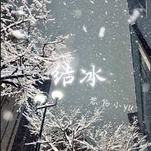 结冰