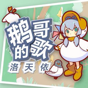 鹅哥的歌