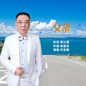 我的父亲-许志刚