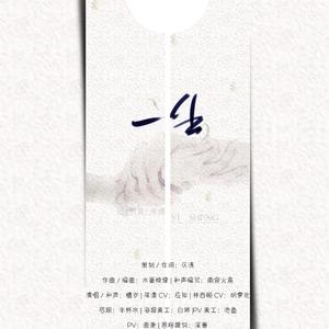 一生——记《刺骨》厍潇（剧情版）