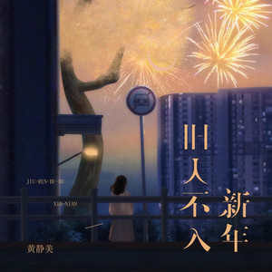 旧人不入新年