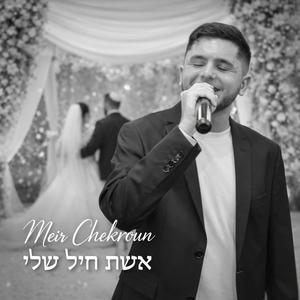 אשת חיל שלי - קאבר