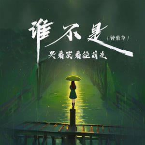 谁不是哭着笑着往前走（女版）
