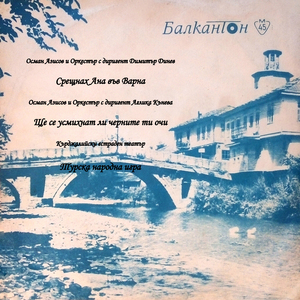 Срещнах Ана във Варна