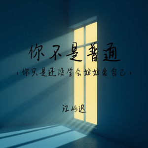 你不是普通(你只是还没学会好好爱自己)