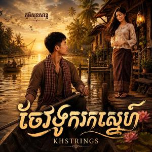 ចែវទូករកស្នេហ៍ (Acoustic ភ្លេងថ្មី)