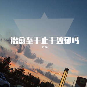 治愈至于止于致郁吗