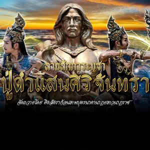 ลายสักการะบูชาปู่ดำแสนศิริจันทรา