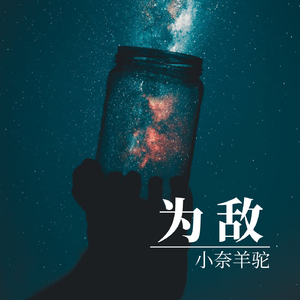 为敌（翻自 旺仔小乔）（翻自 旺仔小乔）